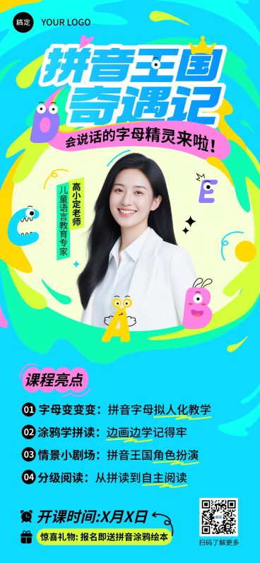 教育培训讲师介绍招生引流拼音趣味教学全屏海报AIGC预览效果