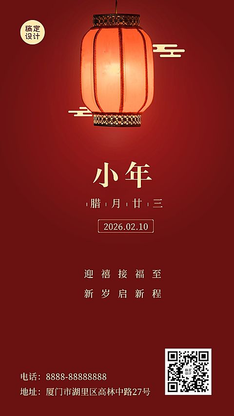 小年祝福氛围中国风手机海报