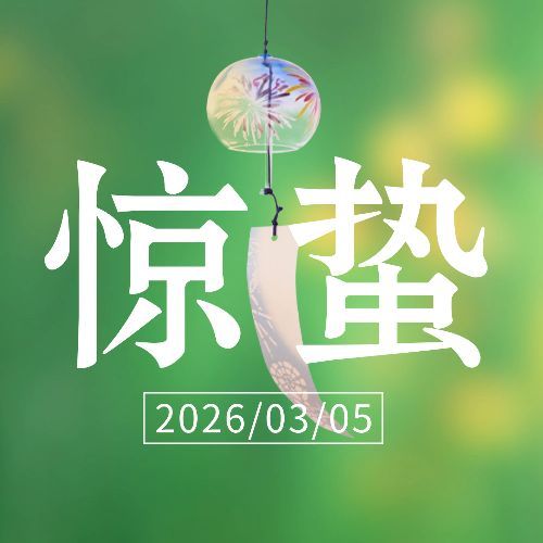 惊蛰节气问候祝福唯美公众号次图预览效果