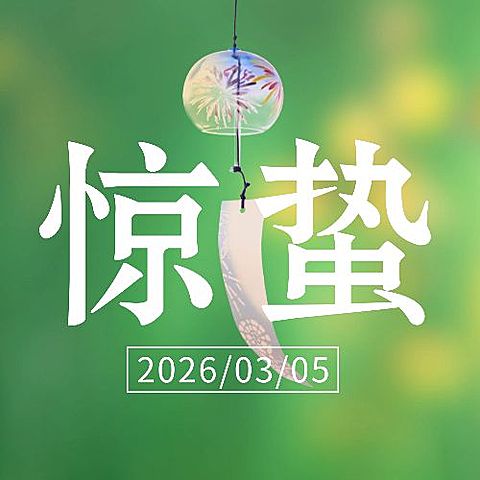 惊蛰节气问候祝福唯美公众号次图
