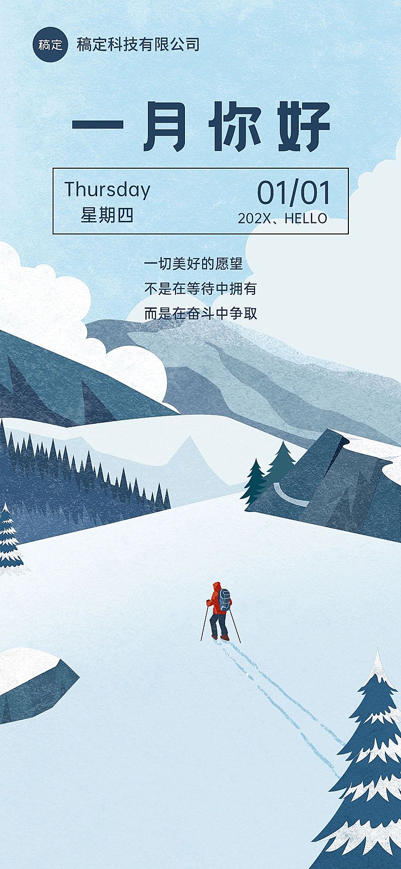 企业1月你好月初问候插画风全屏竖版海报