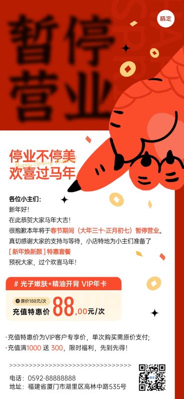 春节美业门店暂停营业通知公告充值卡项促销活动全屏竖版海报预览效果