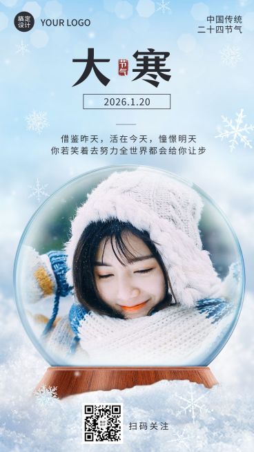 大寒节气个人晒照手机海报预览效果