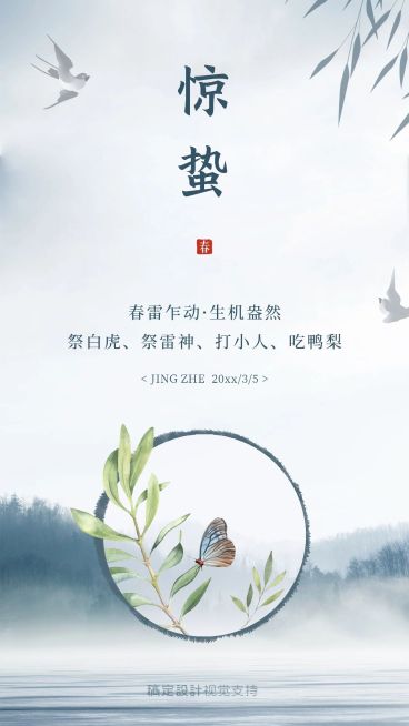 惊蛰传统节气百科手机海报预览效果