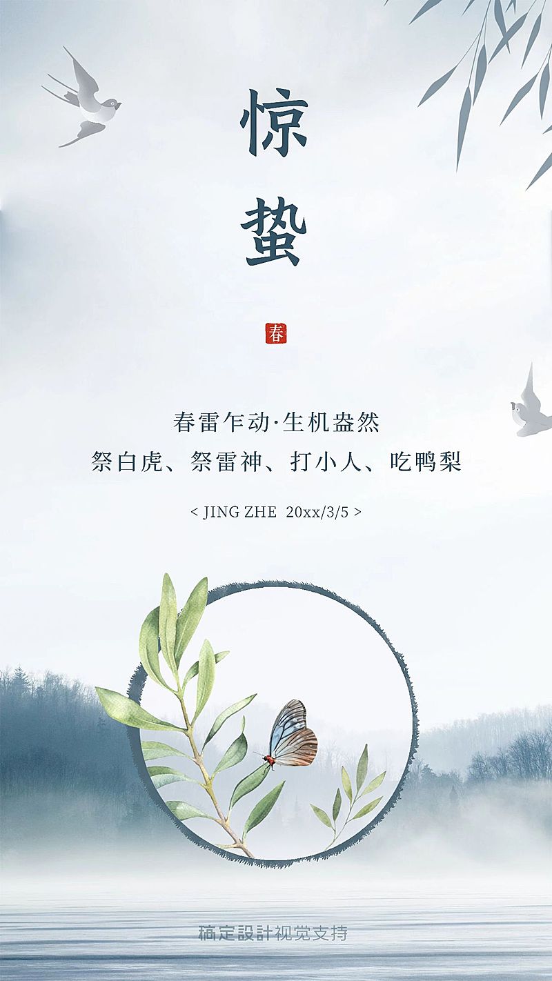 惊蛰传统节气百科手机海报