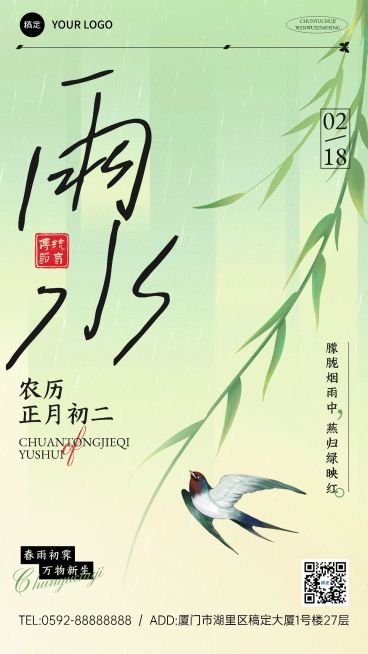 雨水节气祝福清新大字文艺手机海报预览效果
