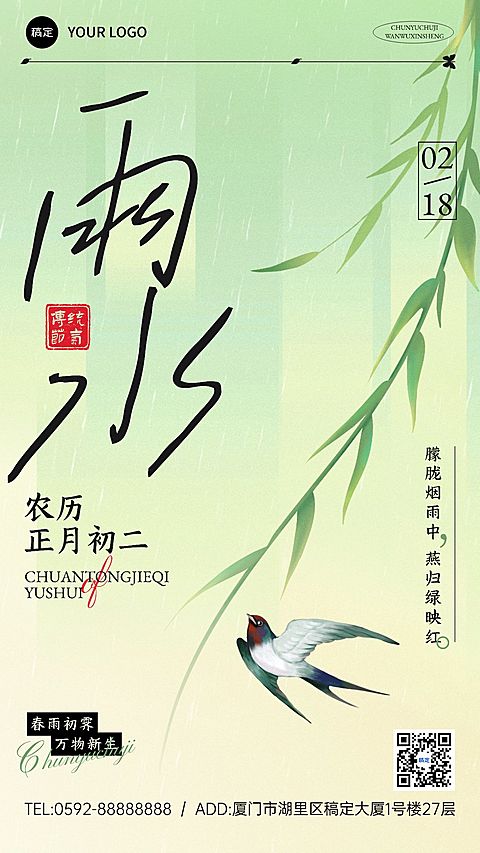 雨水节气祝福清新大字文艺手机海报