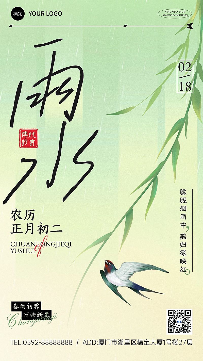 雨水节气祝福清新大字文艺手机海报