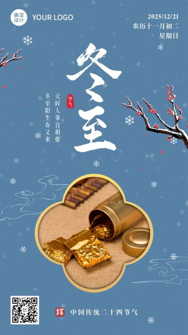 冬至晒产品晒图产品展示图框类实景风手机海报预览效果