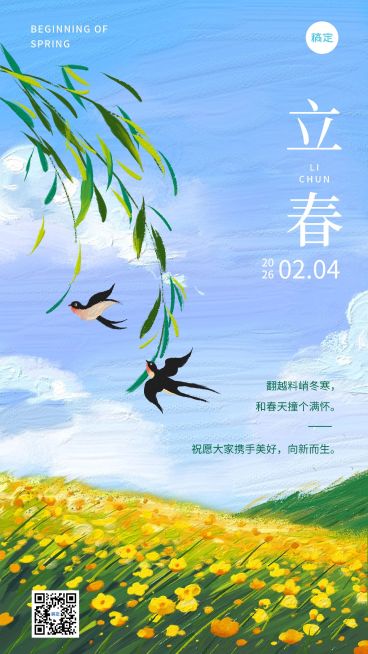 企业立春节气祝福插画风手机海报预览效果