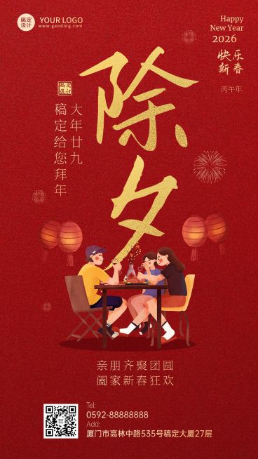 除夕快乐节日祝福问候喜庆大字手机海报预览效果
