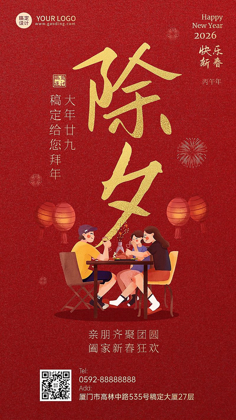 除夕快乐节日祝福问候喜庆大字手机海报