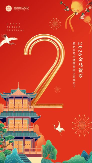 春节祝福倒计时企业拜年奢华海报预览效果