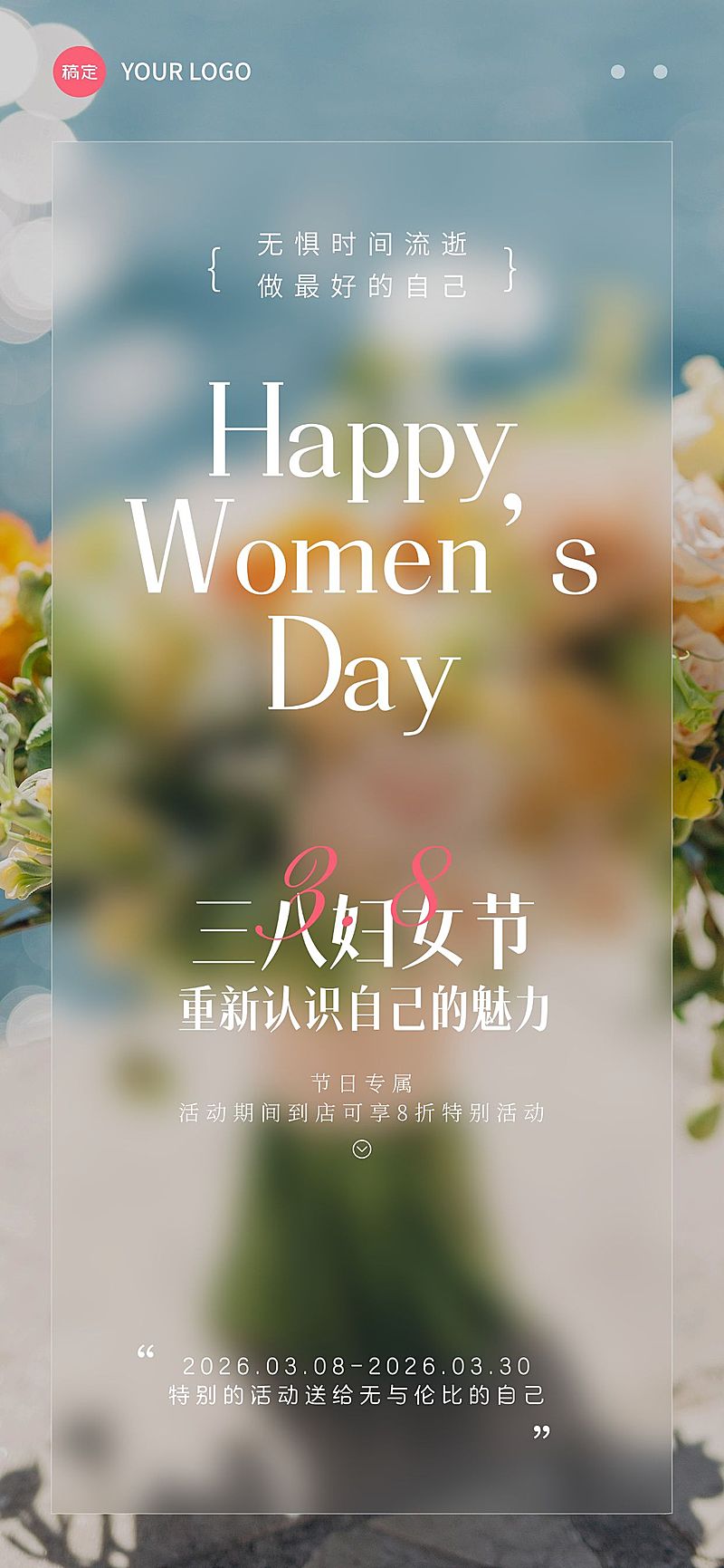 三八妇女节女神节节日活动朦胧感全屏竖版海报