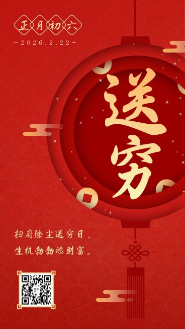 春节初六年俗套系海报红色中国风预览效果