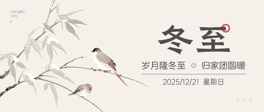 冬至节气中式感公众号首图AIGC预览效果