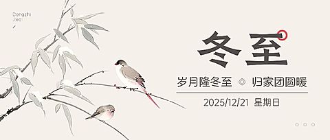 冬至节气中式感公众号首图AIGC