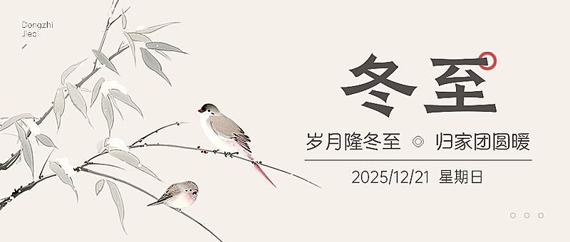 冬至节气中式感公众号首图AIGC