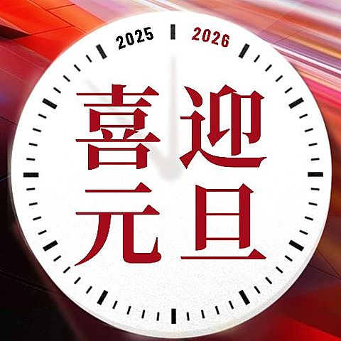 元旦节新年祝福迎新年公众号次图