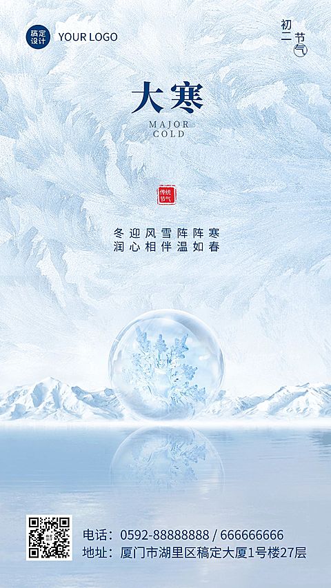 大寒节气冰雪合成祝福手机海报