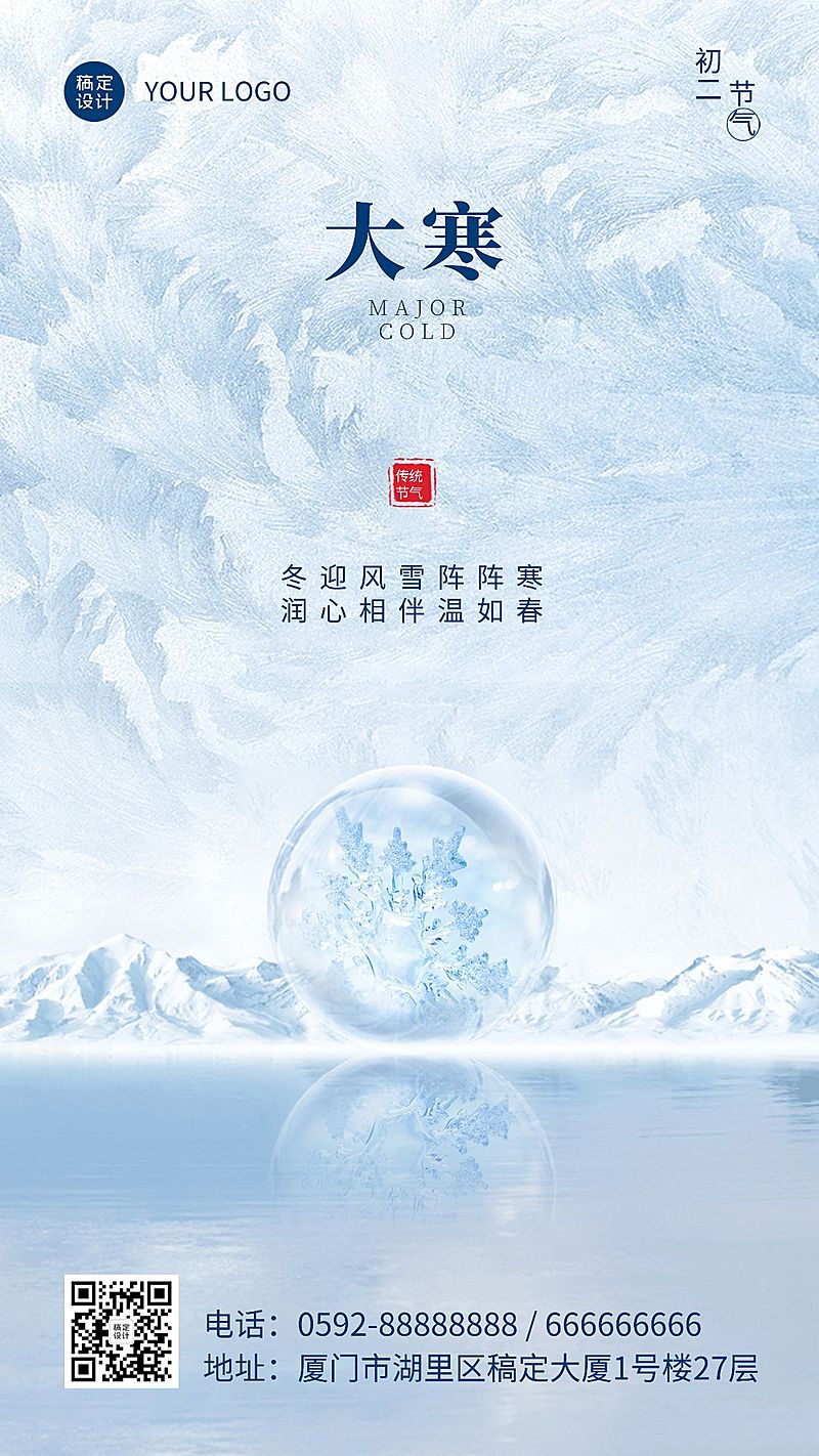 大寒节气冰雪合成祝福手机海报