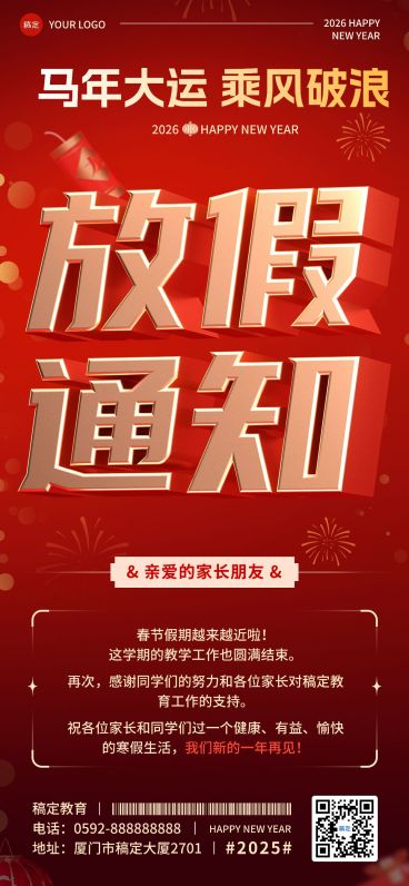 教育培训机构春节放假通知红金立体3D字全屏竖版海报预览效果