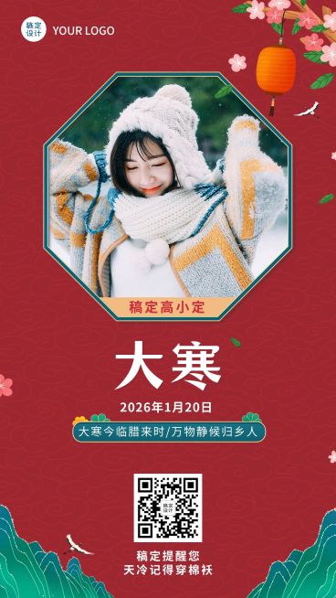大寒节气晒照手机海报预览效果