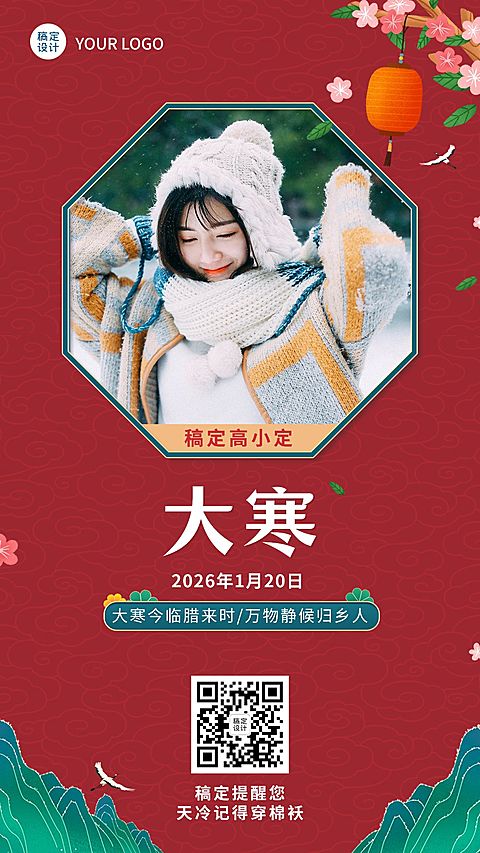 大寒节气晒照手机海报