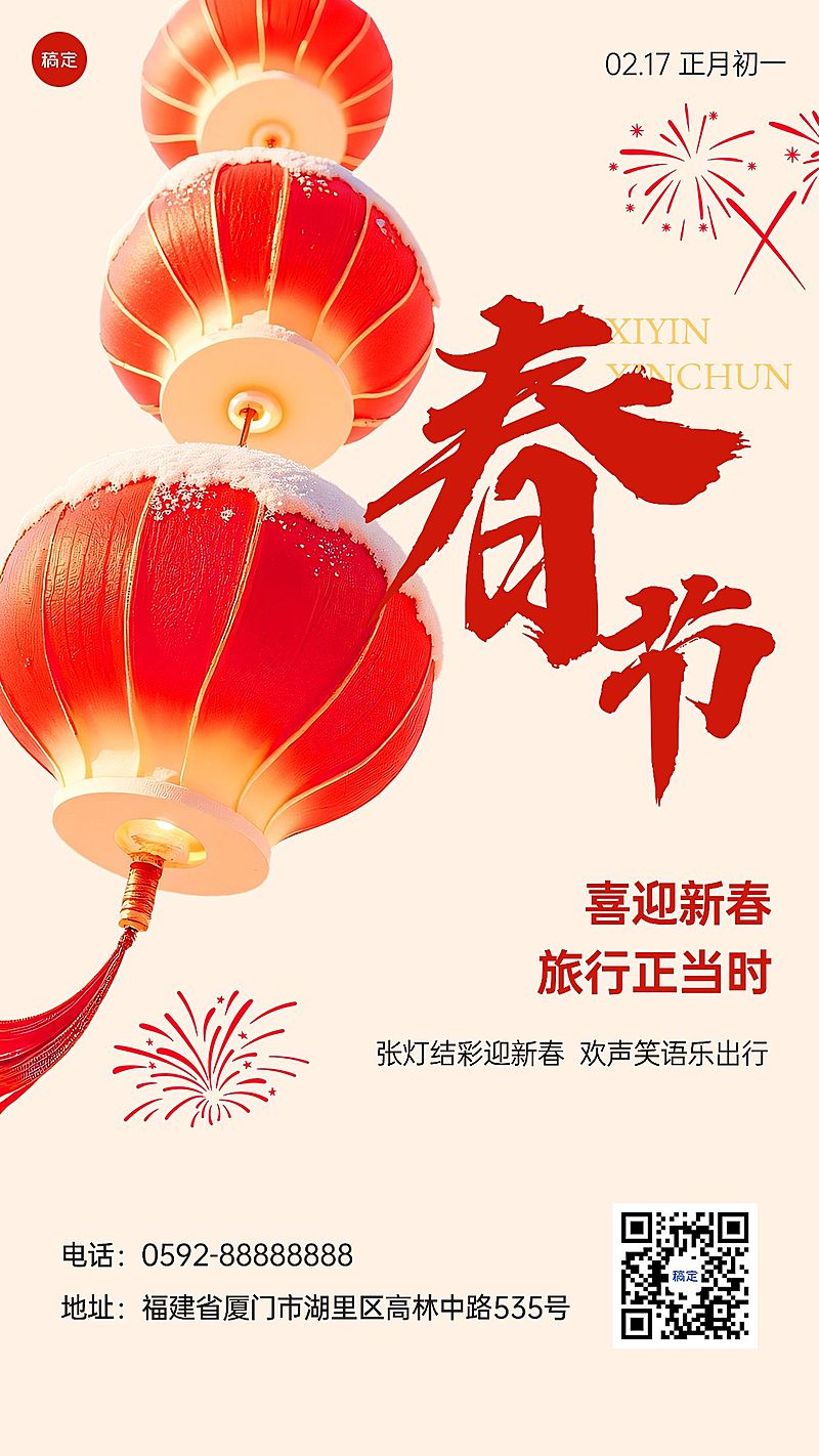 春节旅游出行节日祝福大字喜庆手机海报AIGC
