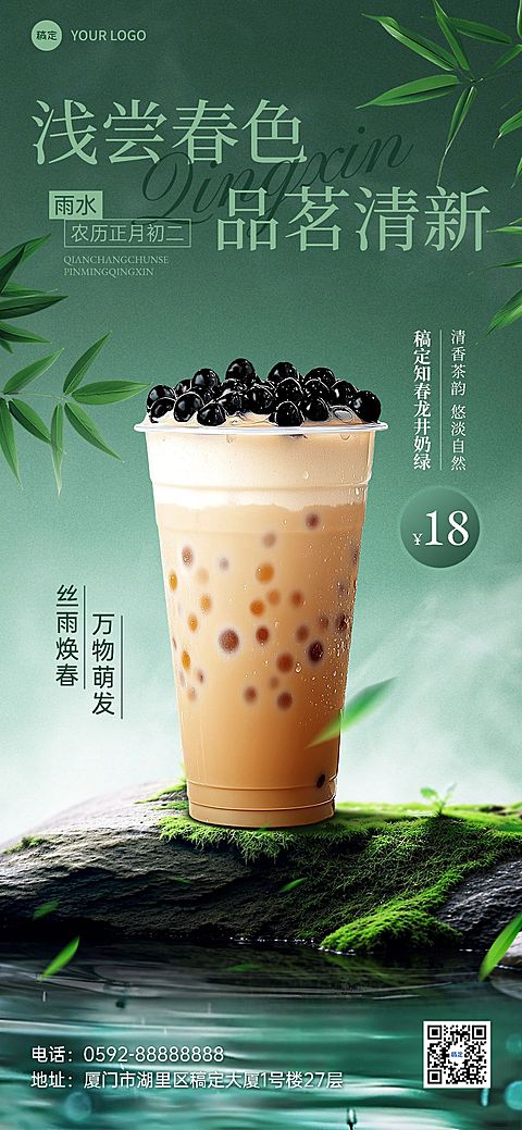 雨水餐饮美食奶茶饮品节气产品展示中式感全屏竖版海报AIGC
