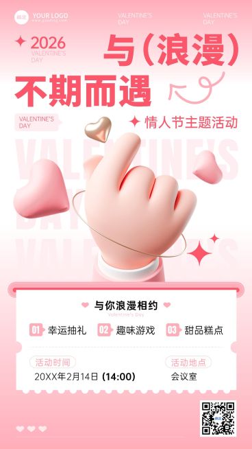 企业情人节节日活动浪漫感手机海报预览效果