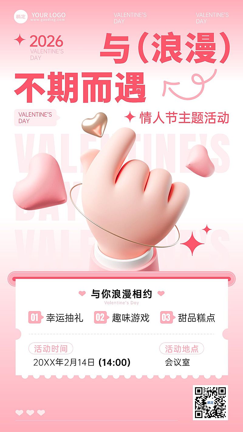 企业情人节节日活动浪漫感手机海报