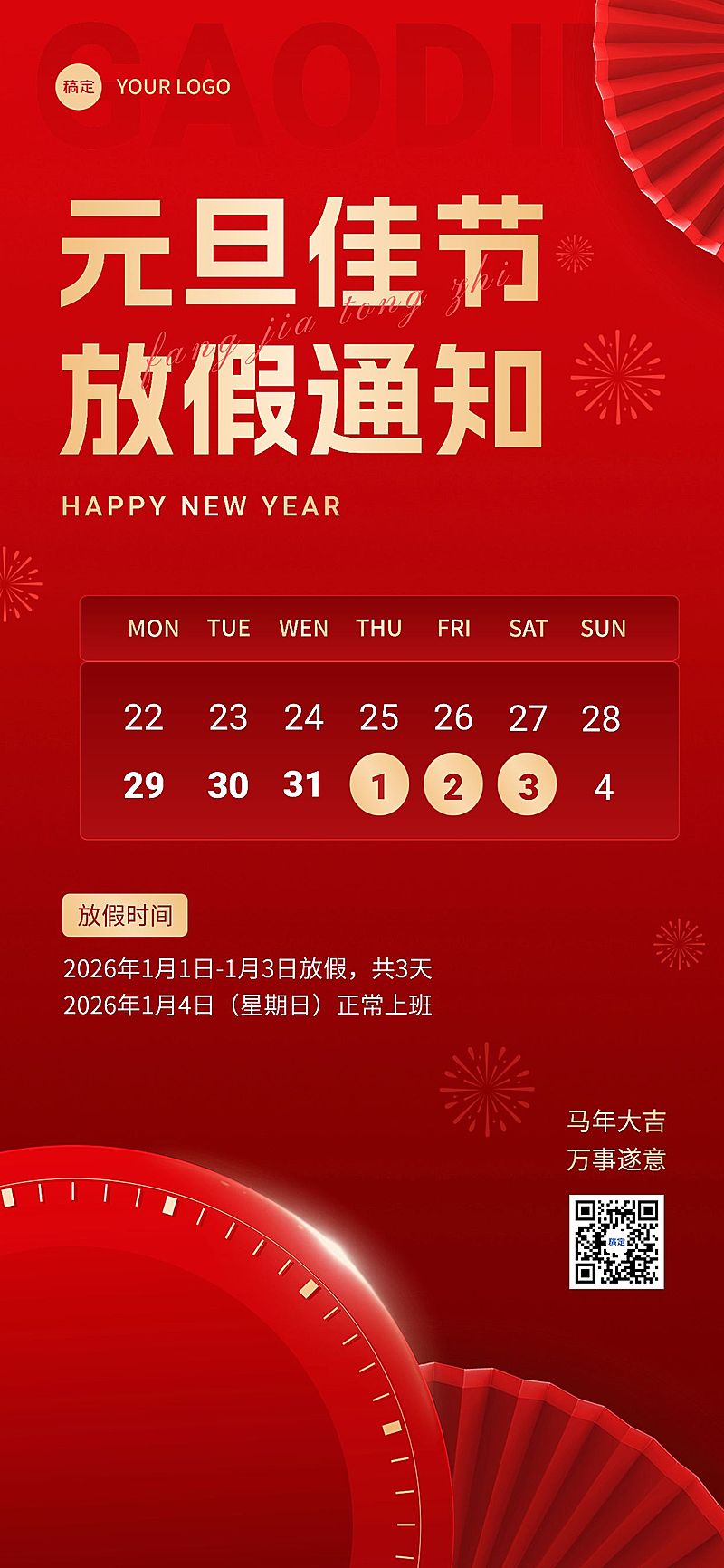 企业元旦放假通知红金风全屏竖版海报