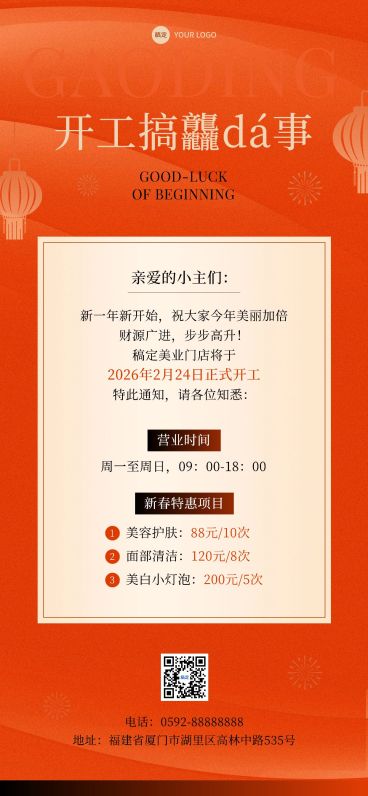 春节开工大吉美业门店营业通知公告卡项促销全屏竖版海报预览效果