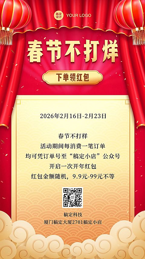 春节不打烊营销活动手机海报