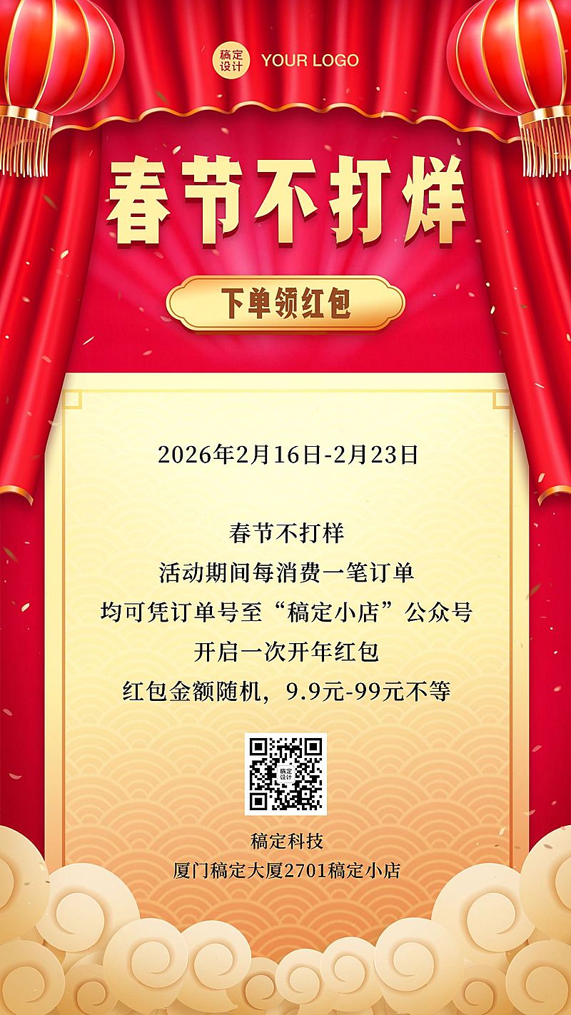 春节不打烊营销活动手机海报
