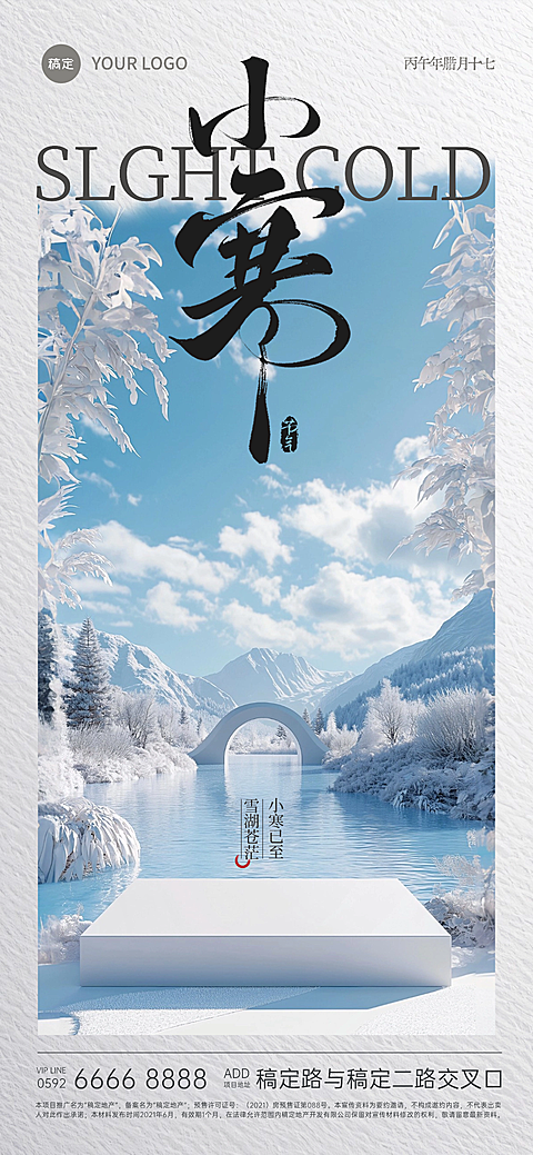 小寒节气祝福实景全屏竖版海报AIGC