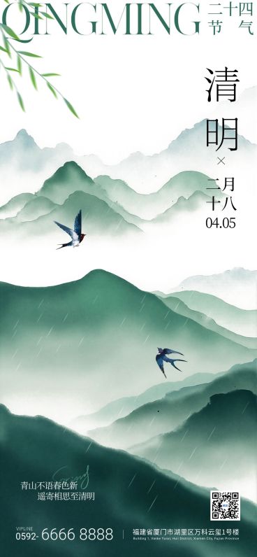 清明节国风山水植物燕子祝福海报预览效果