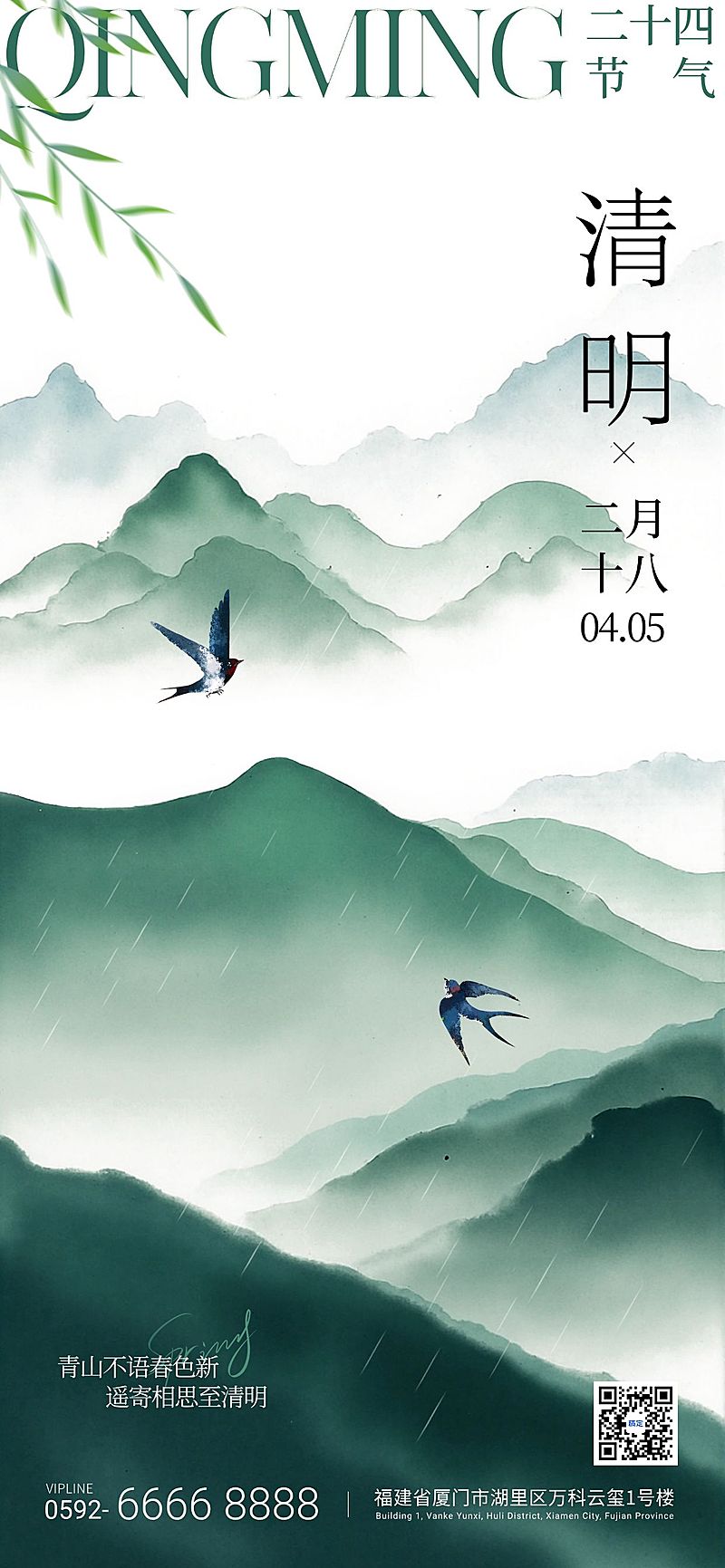 清明节国风山水植物燕子祝福海报
