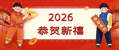 企业春节祝福客户员工公众号首图