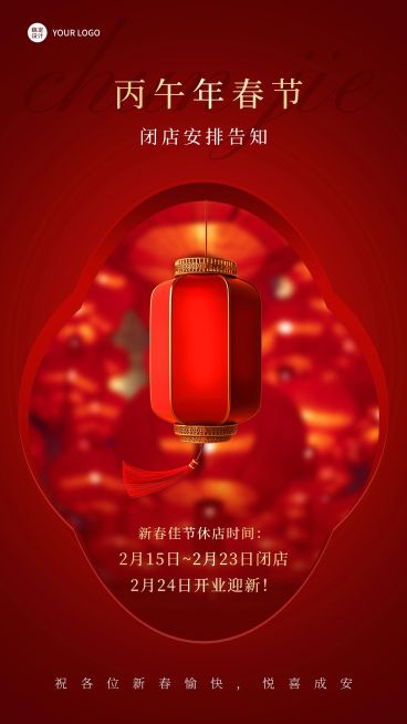春节企业休店通知店休公告实景排版手机海报预览效果