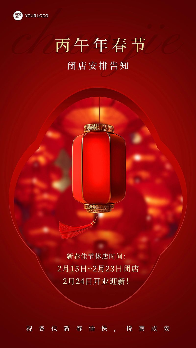 春节企业休店通知店休公告实景排版手机海报