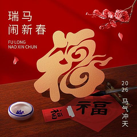 春节扫福大字合成方形海报