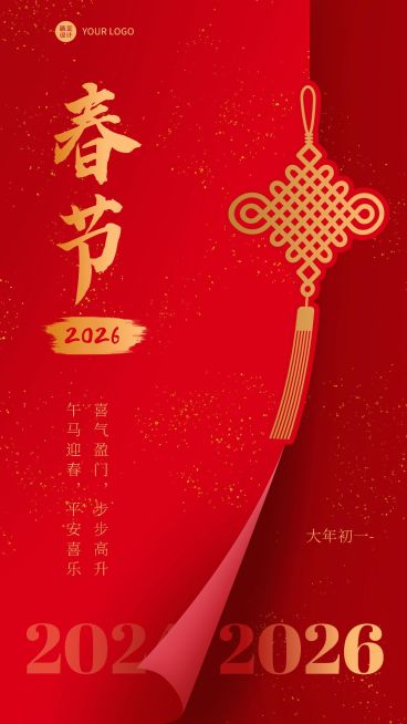 春节节日祝福问候中国结简约喜庆手机海报预览效果