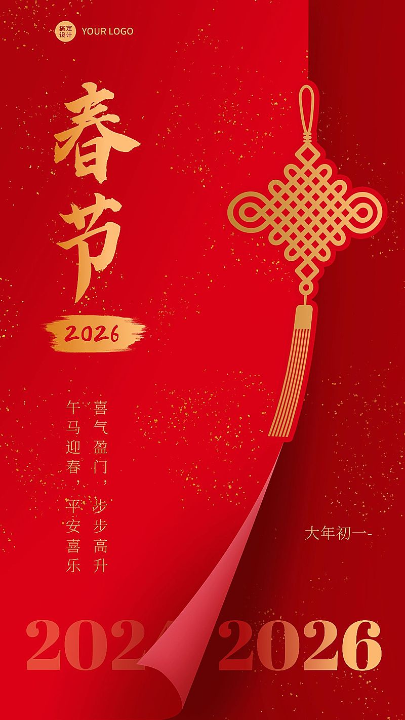 春节节日祝福问候中国结简约喜庆手机海报