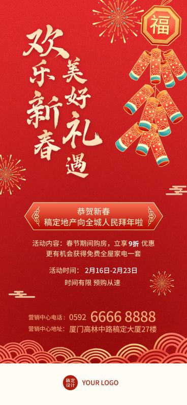 房地产春节app开屏页宣传喜庆海报预览效果