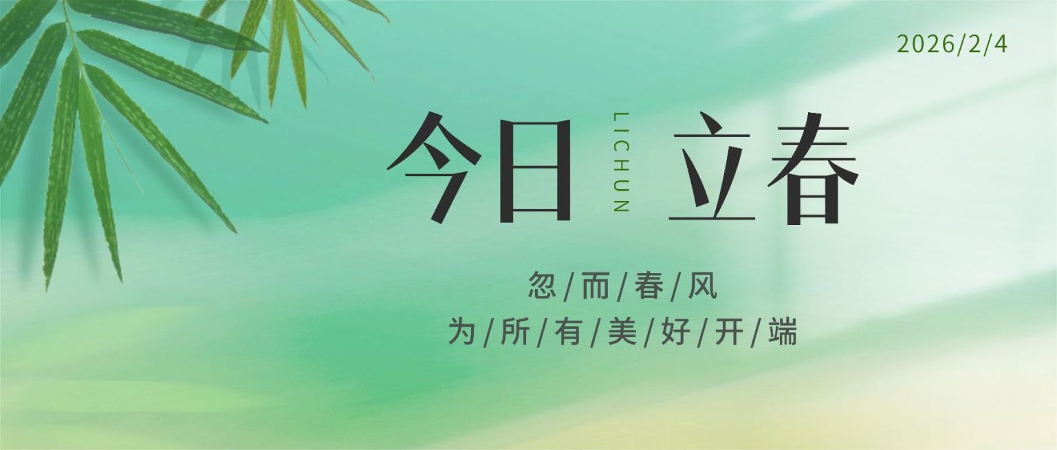 立春公众号首图预览效果