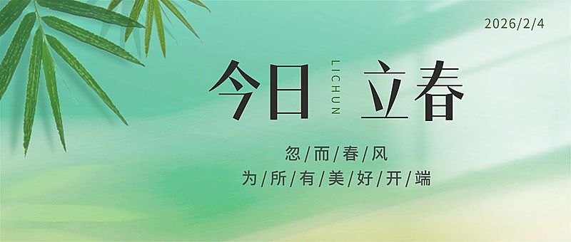 立春公众号首图