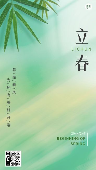 立春手机海报预览效果