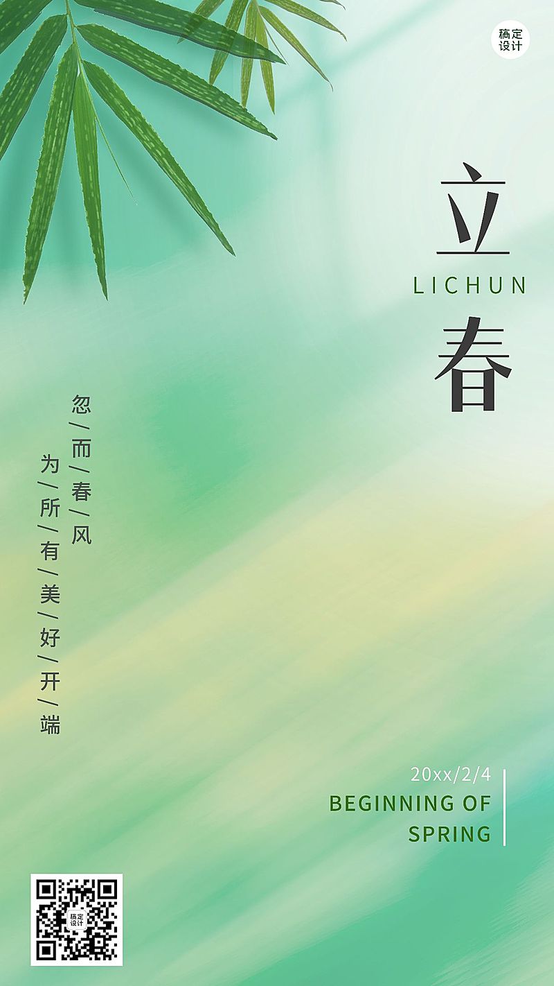 立春手机海报